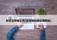 附近区块链公司[区块链科技公司网站]