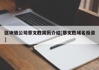 区块链公司蔡文胜简历介绍[蔡文胜域名投资]