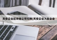 天安云谷区块链公司招聘[天安云谷入驻企业]