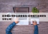 区块链公司职位调查报告[区块链行业调研及分析公司]