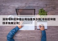 深圳中科区块链公司估值多少钱[中科区块链技术有限公司]