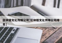 区块链文化传媒公司[区块链文化传媒公司排名]