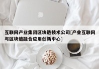 互联网产业集团区块链技术公司[产业互联网与区块链融合应用创新中心]