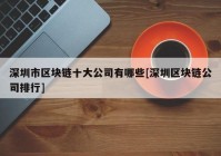 深圳市区块链十大公司有哪些[深圳区块链公司排行]