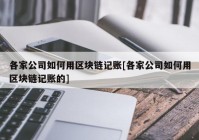 各家公司如何用区块链记账[各家公司如何用区块链记账的]