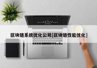 区块链系统优化公司[区块链性能优化]