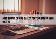 成都有哪些区块链创业公司好[成都区块链技术开发]