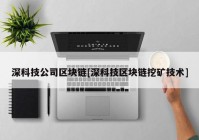 深科技公司区块链[深科技区块链挖矿技术]