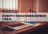 区块链世界十大科技公司有哪些[区块链科技公司名单]