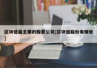 区块链最主要的股票公司[区块链股份有哪些]