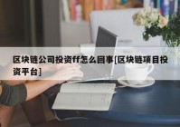 区块链公司投资ff怎么回事[区块链项目投资平台]