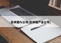 区块链fx公司[区块链产业公司]