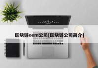 区块链oem公司[区块链公司简介]