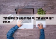 江西有哪些区块链公司名单[江西省区块链行业协会]