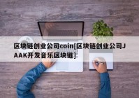 区块链创业公司coin[区块链创业公司JAAK开发音乐区块链]