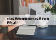 okx交易所app官网[okx交易平台官网入口]