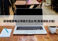 区块链禁毒公司简介怎么写[禁毒团队介绍]