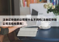 注册区块链的公司有什么不同吗[注册区块链公司流程和费用]