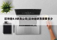 区块链4.0研发公司[区块链研发需要多少钱]