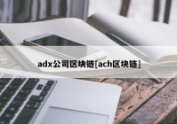 adx公司区块链[ach区块链]