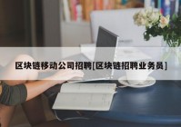 区块链移动公司招聘[区块链招聘业务员]