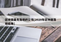 区块链最先落地的公司[2020年区块链落地应用]