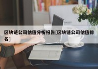 区块链公司估值分析报告[区块链公司估值排名]