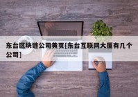 东台区块链公司黄页[东台互联网大厦有几个公司]