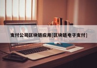 支付公司区块链应用[区块链电子支付]