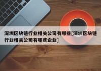 深圳区块链行业相关公司有哪些[深圳区块链行业相关公司有哪些企业]