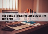 区块链公司项目经理职责[区块链公司项目经理职责描述]