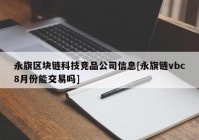 永旗区块链科技竞品公司信息[永旗链vbc8月份能交易吗]