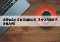 浪潮信息有没有区块链公司[浪潮信息是区块链概念吗]